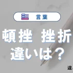 頓挫と挫折の違いや意味・使い方・例文まとめ