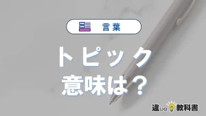「トピック」の意味は？使い方や類義語・英語表記・例文まとめ