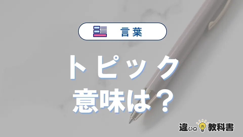 「トピック」の意味は？使い方や類義語・英語表記・例文まとめ