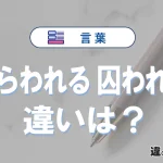 「捕らわれる」と「 囚われる」 の違いや意味・使い方・例文まとめ