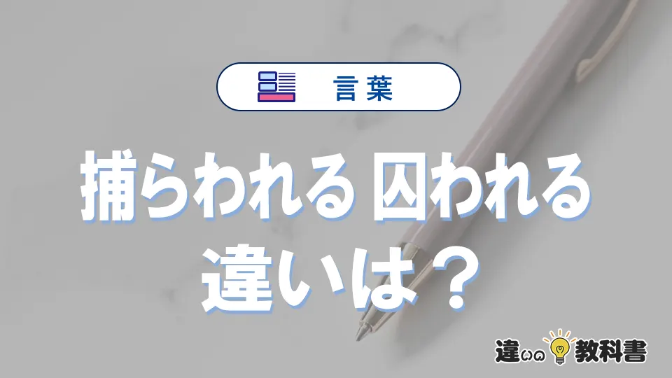 「捕らわれる」と「 囚われる」 の違いや意味・使い方・例文まとめ