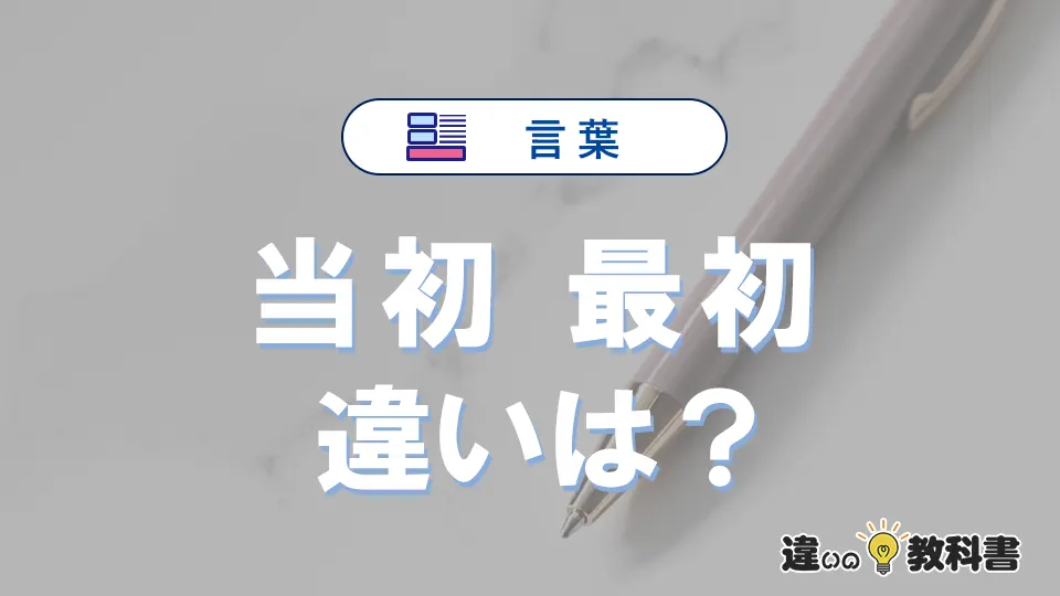 「当初」と「最初」の違いや意味・使い方・例文まとめ