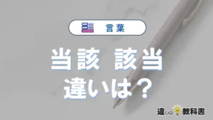 「当該」と「該当」の違いや意味・使い方・例文まとめ