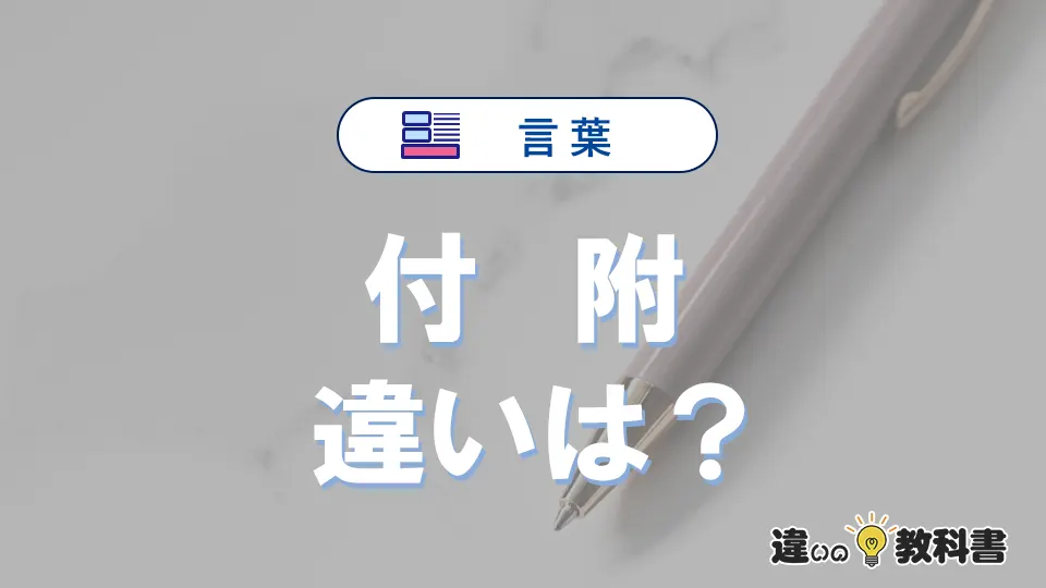 「付」と「附」の違いや意味・使い方・例文