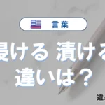 「浸ける」と「漬ける」の違いや意味・使い方・例文まとめ