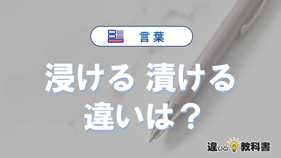 「浸ける」と「漬ける」の違いや意味・使い方・例文まとめ