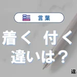 「着く」と「付く」の違いや意味・使い方・例文