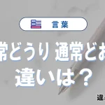 「通常どうり」と「通常どおり」の違いと意味｜通常どうりは誤った使い方