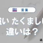 「強い」と「たくましい」の違いや意味・使い方・例文まとめ