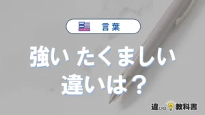 「強い」と「たくましい」の違いや意味・使い方・例文まとめ