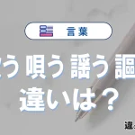 「歌う」「唄う」「謳う」「謡う」の違いと意味・使い方や例文