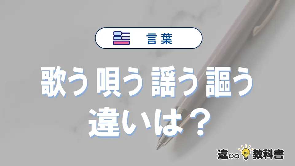 「歌う」「唄う」「謳う」「謡う」の違いと意味・使い方や例文