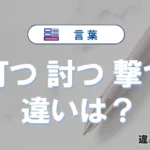 「打つ」「討つ」「撃つ」の違いと意味・使い方や例文まとめ