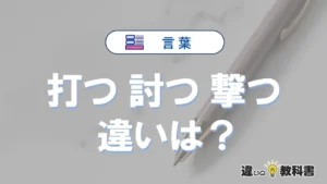 「打つ」「討つ」「撃つ」の違いと意味・使い方や例文まとめ
