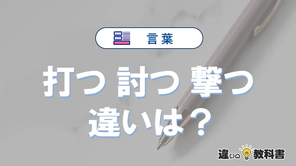 「打つ」「討つ」「撃つ」の違いと意味・使い方や例文まとめ