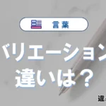 「バリエーション」の意味は？使い方や類義語・英語表記・例文まとめ