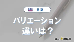 「バリエーション」の意味は?使い方や類義語・英語表記・例文まとめ