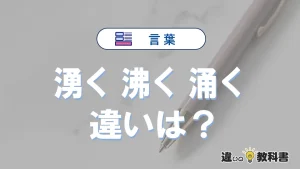 「湧く」「沸く」「涌く」の違いと意味・使い方や例文