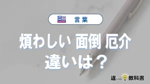 「煩わしい」「面倒」「厄介」の違いと意味・使い方や例文まとめ