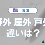 「野外」「屋外」「戸外」の違いと意味・使い方や例文まとめ