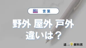 「野外」「屋外」「戸外」の違いと意味・使い方や例文まとめ