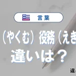 「役務（やくむ）」と「役務（えきむ）」の違いと意味｜やくむは誤った読み方