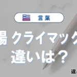 「山場」と「クライマックス」の違いや意味・使い方・例文まとめ