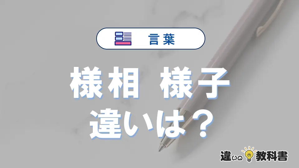 「様相」と「様子」の違いや意味・使い方・例文まとめ