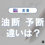 「油断」と「予断」の違いや意味・使い方・例文まとめ