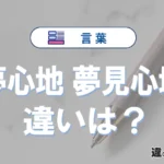 「夢心地」と「夢見心地」の違いや意味・使い方・例文まとめ