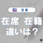 「在席」と「在籍」の違いや意味・使い方・例文まとめ