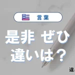 「是非」と「ぜひ」の違いや意味・使い分け・例文