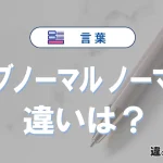 「アブノーマル」と「ノーマル」の違いや意味・使い方・例文まとめ