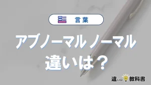 「アブノーマル」と「ノーマル」の違いや意味・使い方・例文まとめ