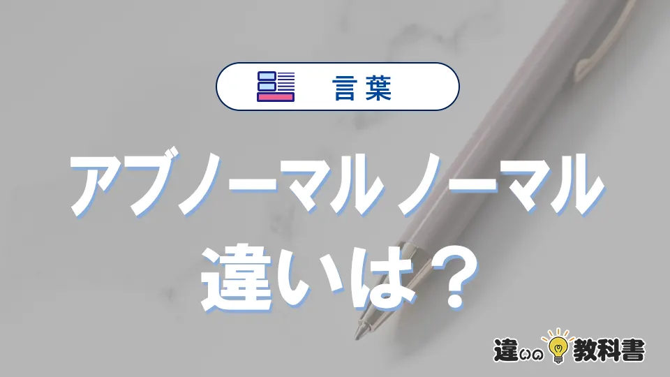 「アブノーマル」と「ノーマル」の違いや意味・使い方・例文まとめ