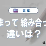 「相まって」と「絡み合って」の違いや意味・使い方・例文まとめ