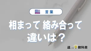 「相まって」と「絡み合って」の違いや意味・使い方・例文まとめ