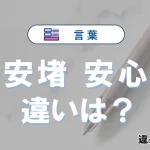 「安堵」と「安心」の違いや意味・使い方・例文まとめ