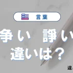 「争い」と「諍い」の違いとは？意味・使い方・例文まとめ
