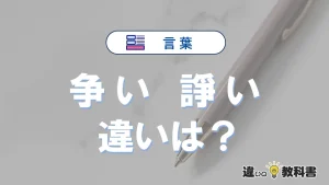 「争い」と「諍い」の違いとは？意味・使い方・例文まとめ