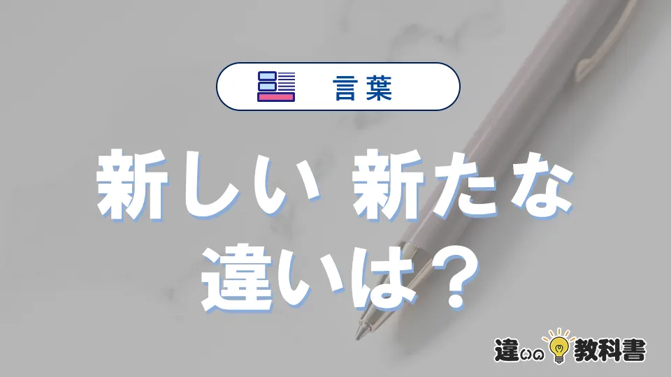 「新しい」と「新たな」の違いや意味・使い方・例文まとめ