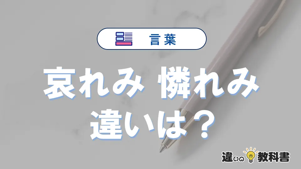 「哀れみ」と「憐れみ」の違いや意味・使い方・例文まとめ