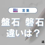 「盤石」と「磐石」の違いや意味・使い方・例文まとめ