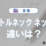 「ボトルネック」と「ネック」の違いや意味・使い方・例文まとめ