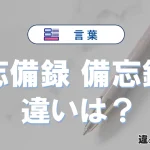 「忘備録」と「備忘録」の違いや意味・使い方・例文まとめ