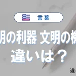 「文明の利器」と「文明の機器」の違いや意味・使い方・例文まとめ