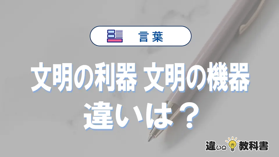 「文明の利器」と「文明の機器」の違いや意味・使い方・例文まとめ
