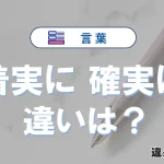 「着実に」と「確実に」の違いや意味・使い方・例文まとめ