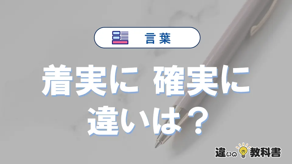 「着実に」と「確実に」の違いや意味・使い方・例文まとめ