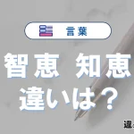 「智恵」と「知恵」の違いや意味・使い方・例文まとめ